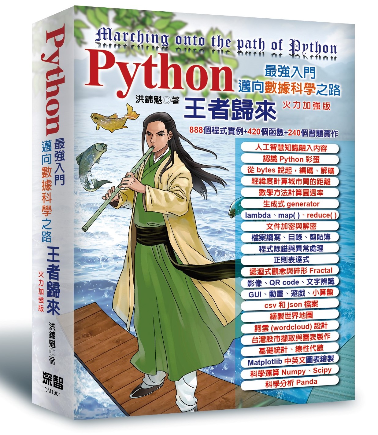 Python 最強入門邁向數據科學之路 -- 王者歸來 (過版書特價) | 天瓏網路書店