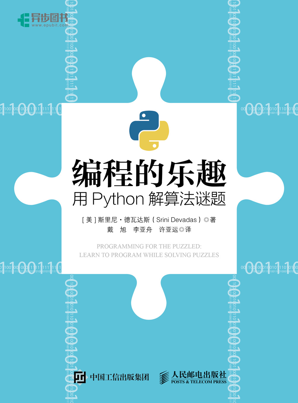 編程的樂趣 用 Python 解算法謎題 (Programming for the Puzzled: Learn to Program ...