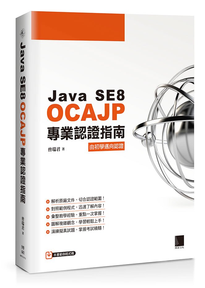Java SE8 OCAJP 專業認證指南 | 天瓏網路書店