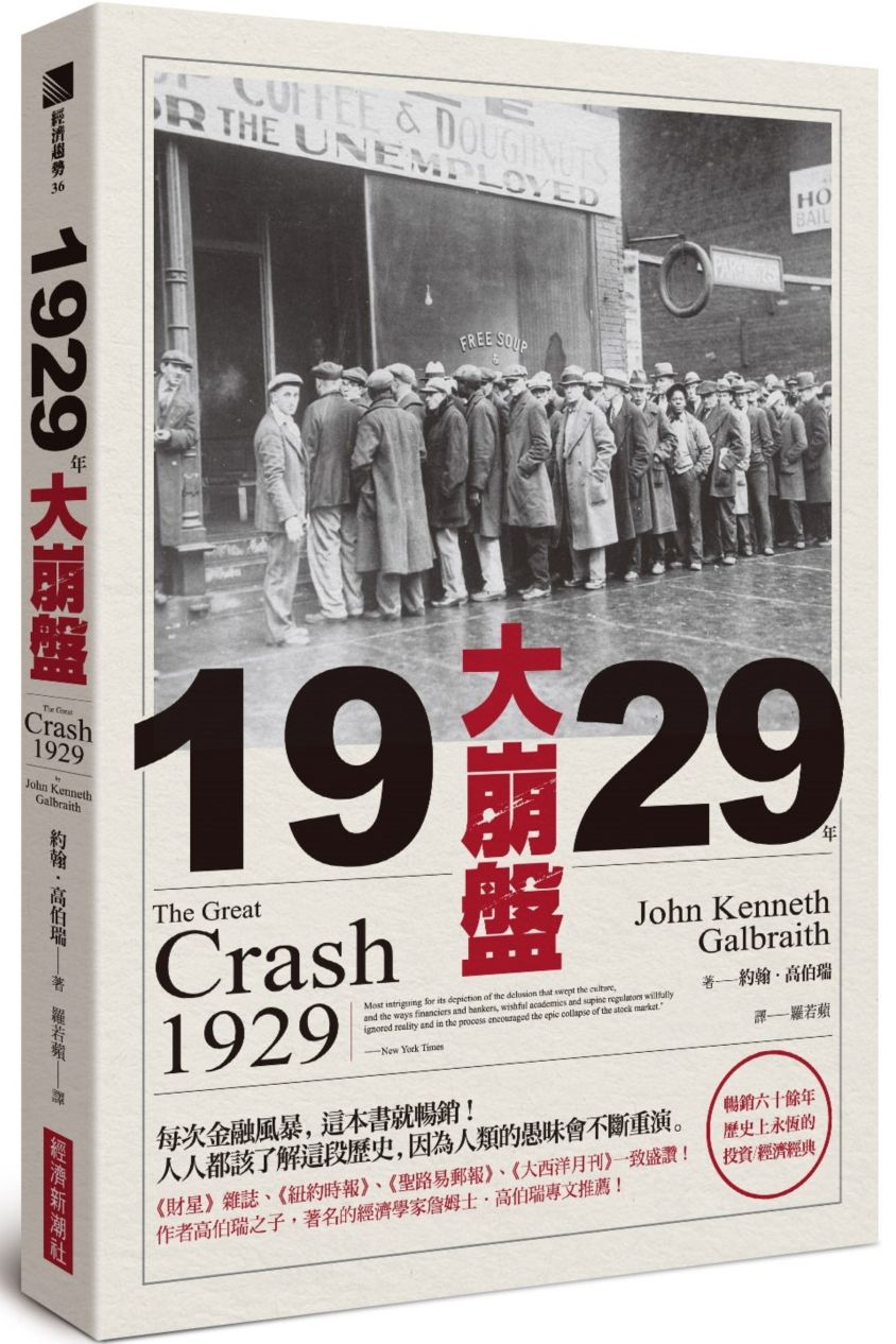 1929年大崩盤（暢銷六十餘年，歷史上永恆的投資／經濟經典） | 天瓏網路書店