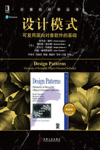 設計模式：可復用面向對象軟件的基礎（典藏版）-cover