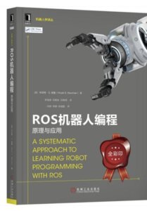 ROS 機器人編程:原理與應用 (A Systematic Approach to Learning Robot Programming with ROS)