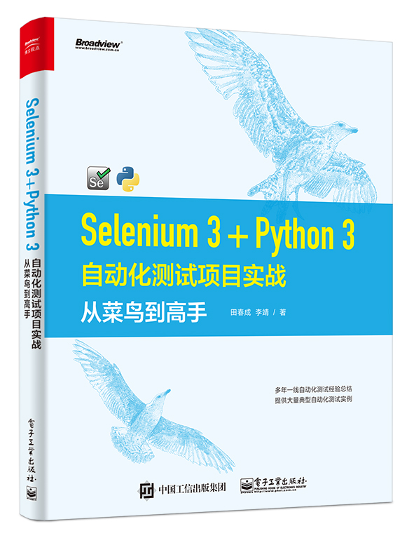 Selenium3 + Python3 自動化測試項目實戰：從菜鳥到高手 | 天瓏網路書店