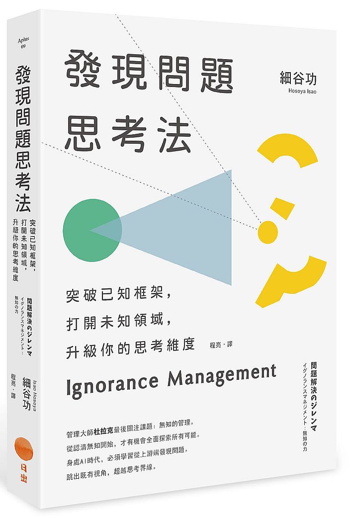 發現問題思考法 突破已知框架 打開未知領域 升級你的思考維度 天瓏網路書店