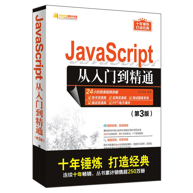 JavaScript從入門到精通（第3版） | 天瓏網路書店