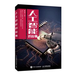 人工智能的故事-cover