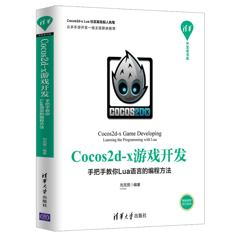 Cocos2d-x 遊戲開發 -- 手把手教你 Lua 語言的編程方法 | 天瓏網路書店