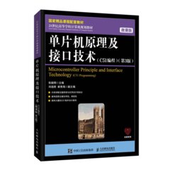 單片機原理及接口技術（C51編程）（ 微課版 第3版）-cover