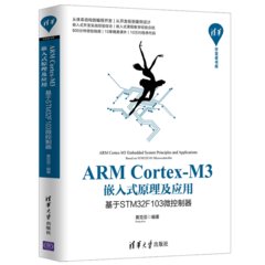 ARM Cortex-M3 嵌入式原理及應用 — 基於 STM32F103 微控制器-cover