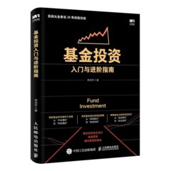 基金投資入門與進階指南-cover