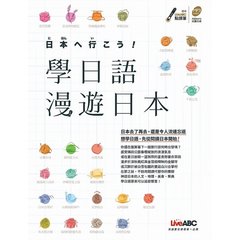 學日語漫遊日本：【書+朗讀MP3光碟】-cover