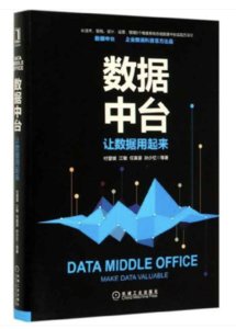 數據中臺：讓數據用起來-cover