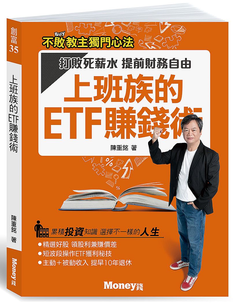 上班族的ETF賺錢術：打敗死薪水提前財務自由| 天瓏網路書店