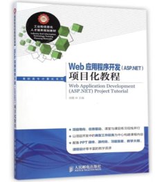Web 應用程序開發（ASP.NET）項目化教程-cover