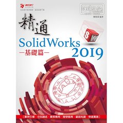 精通 SolidWorks 2019 基礎篇, 2/e-cover
