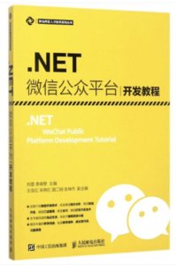.NET 微信公眾平臺開發教程-cover