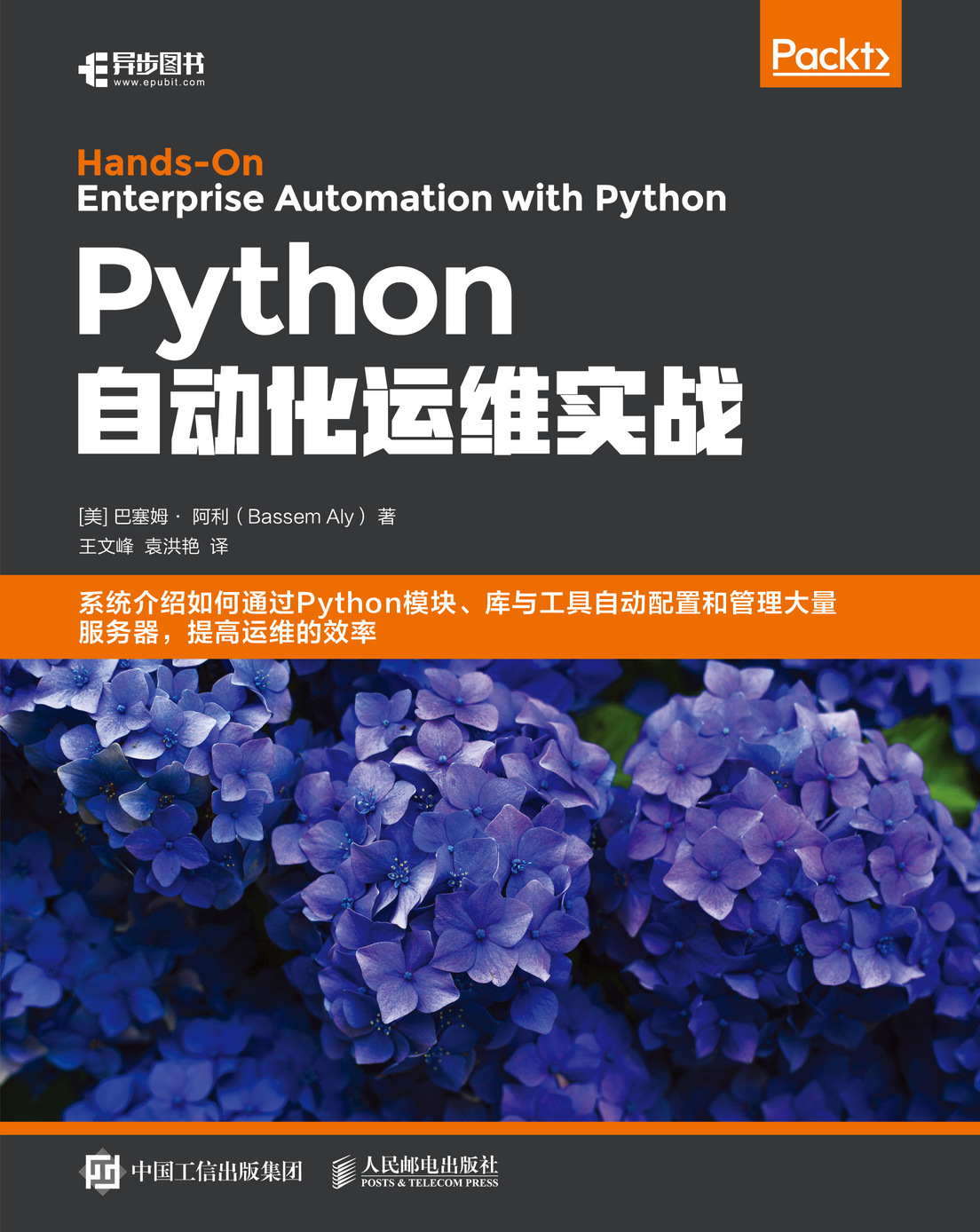 Python 自動化運維實戰 (Hands-On Enterprise Automation with Python: Automate ...