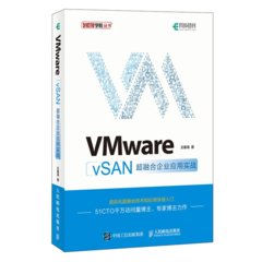 VMware vSAN 超融合企業應用實戰
