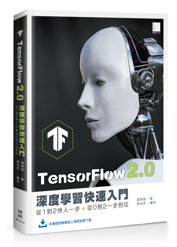 TensorFlow 2.0 深度學習快速入門：從1到2快人一步，從0到2一步到位 | 天瓏網路書店