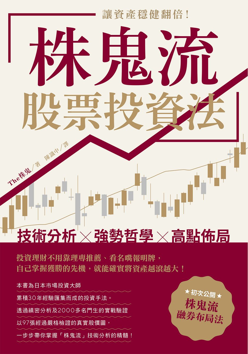 讓資產穩健翻倍！「株鬼流」股票投資法| 天瓏網路書店