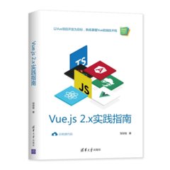 Vue.js 2.x 實踐指南-cover