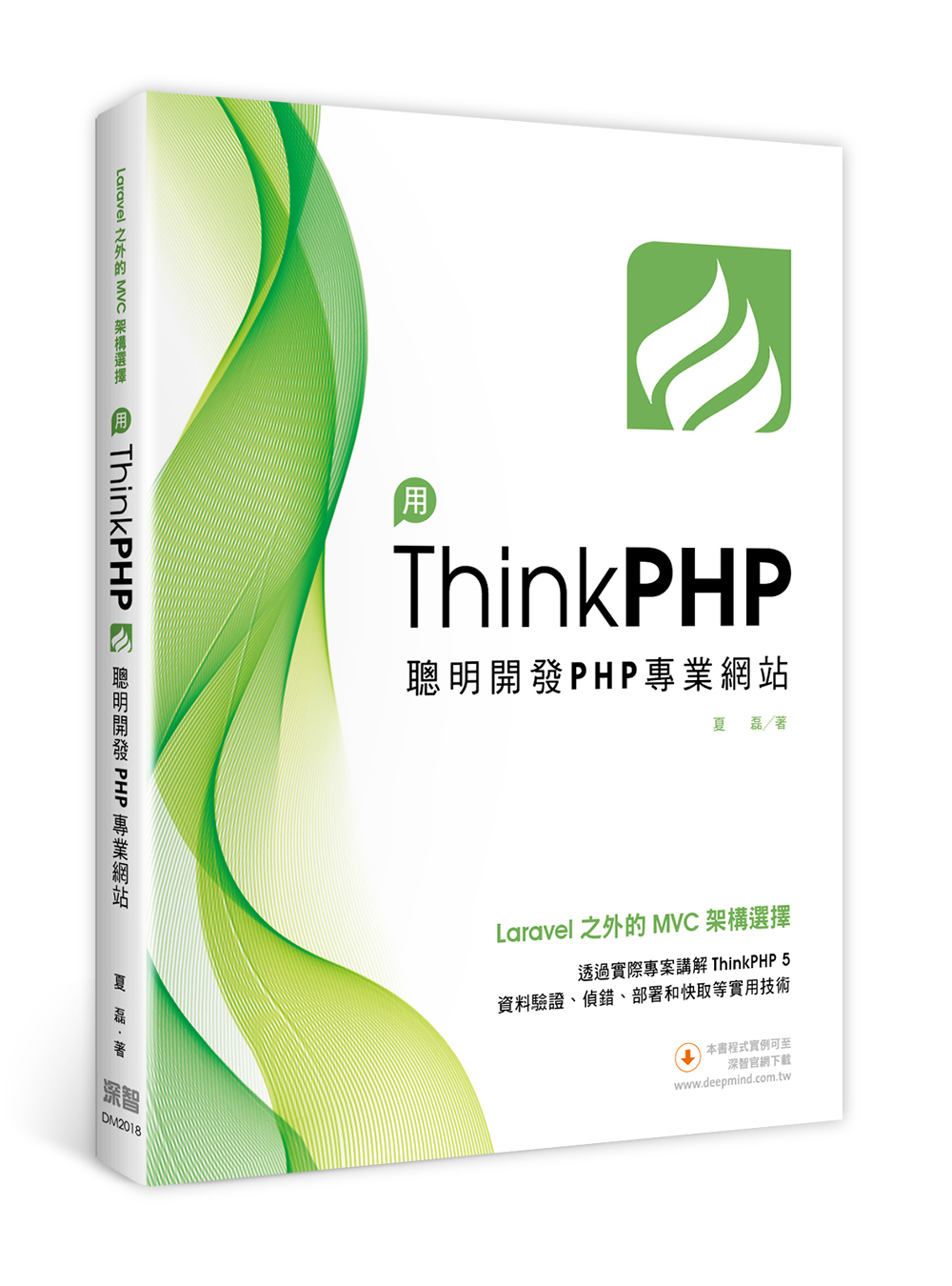 Laravel 之外的 MVC 架構選擇：用 ThinkPHP 聰明開發 PHP 專業網站 | 天瓏網路書店