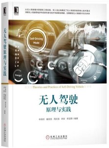 無人駕駛原理與實踐-cover