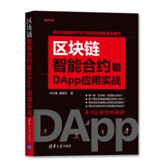 區塊鏈智能合約與 DApp 應用實戰-cover