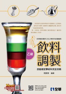 乙級飲料調製技能檢定學術科完全攻略 2020最新版 附學科測驗卷 天瓏網路書店