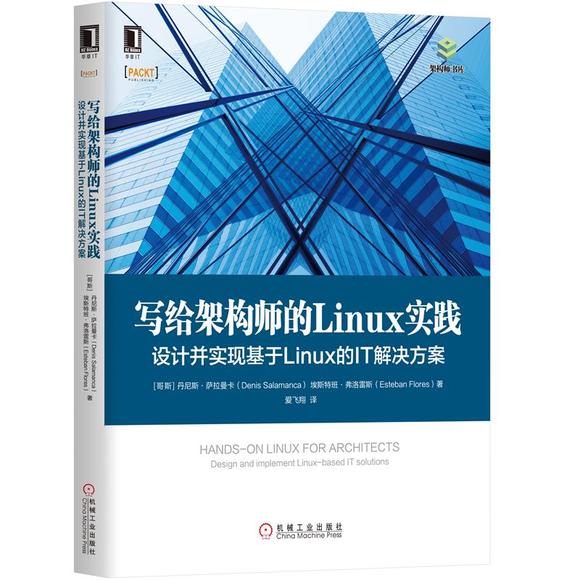 寫給架構師的 Linux 實踐:設計並實現基於 Linux 的 IT 解決方案 (Hands-On Linux for Architects ...