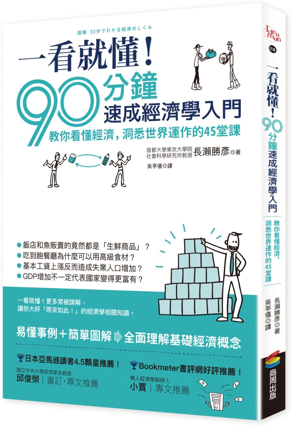 一看就懂 90分鐘速成經濟學入門 教你看懂經濟 洞悉世界運作的45堂課 天瓏網路書店
