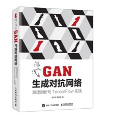 深入淺出 GAN 生成對抗網絡 : 原理剖析與 TensorFlow 實踐-cover