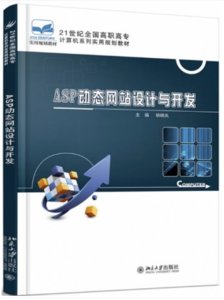 ASP動態網站設計與開發-cover