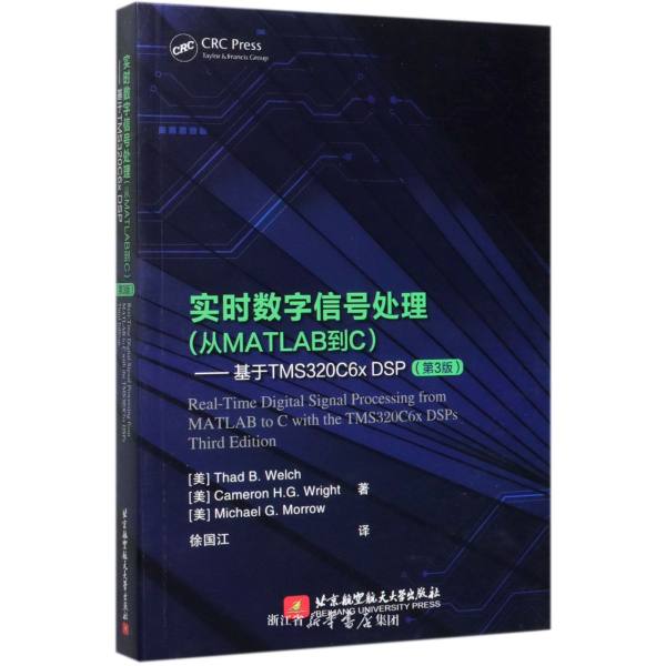 實時數字信號處理 (從MATLAB到C基於TMS320C6x DSP), 3/e | 天瓏網路書店