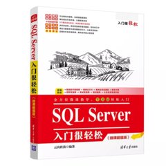 SQL Server 入門很輕松 (微課超值版)-cover