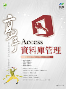 Access 資料庫管理高手 (舊名: 易習 Access 2013 使用手冊)-cover