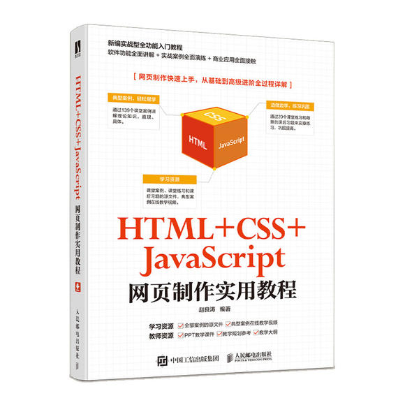HTML + CSS + JavaScript 網頁製作實用教程 | 天瓏網路書店