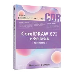 CorelDRAW X7中文版完全自學寶典（培訓教材版）-cover