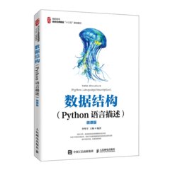 數據結構（Python語言描述）（微課版）-cover