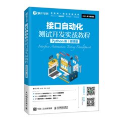 接口自動化測試開發實戰教程 (Python版)(微課版)-cover