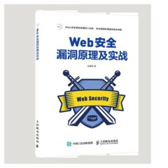 Web 安全漏洞原理及實戰-cover