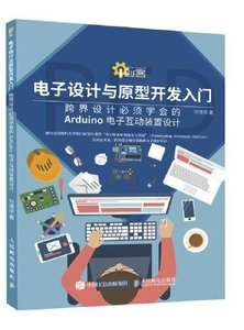 電子設計與原型開發入門-cover