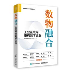 數物融合 工業因特網重構數字企業-cover