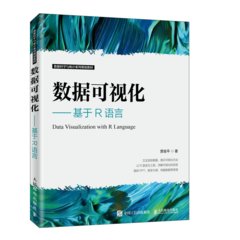 數據可視化 — 基於 R語言-cover
