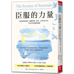 臣服的力量：收回錯用的抵抗，擺脫依賴、執著、太努力的不安，享受生命流動的圓滿 (新編版)-cover