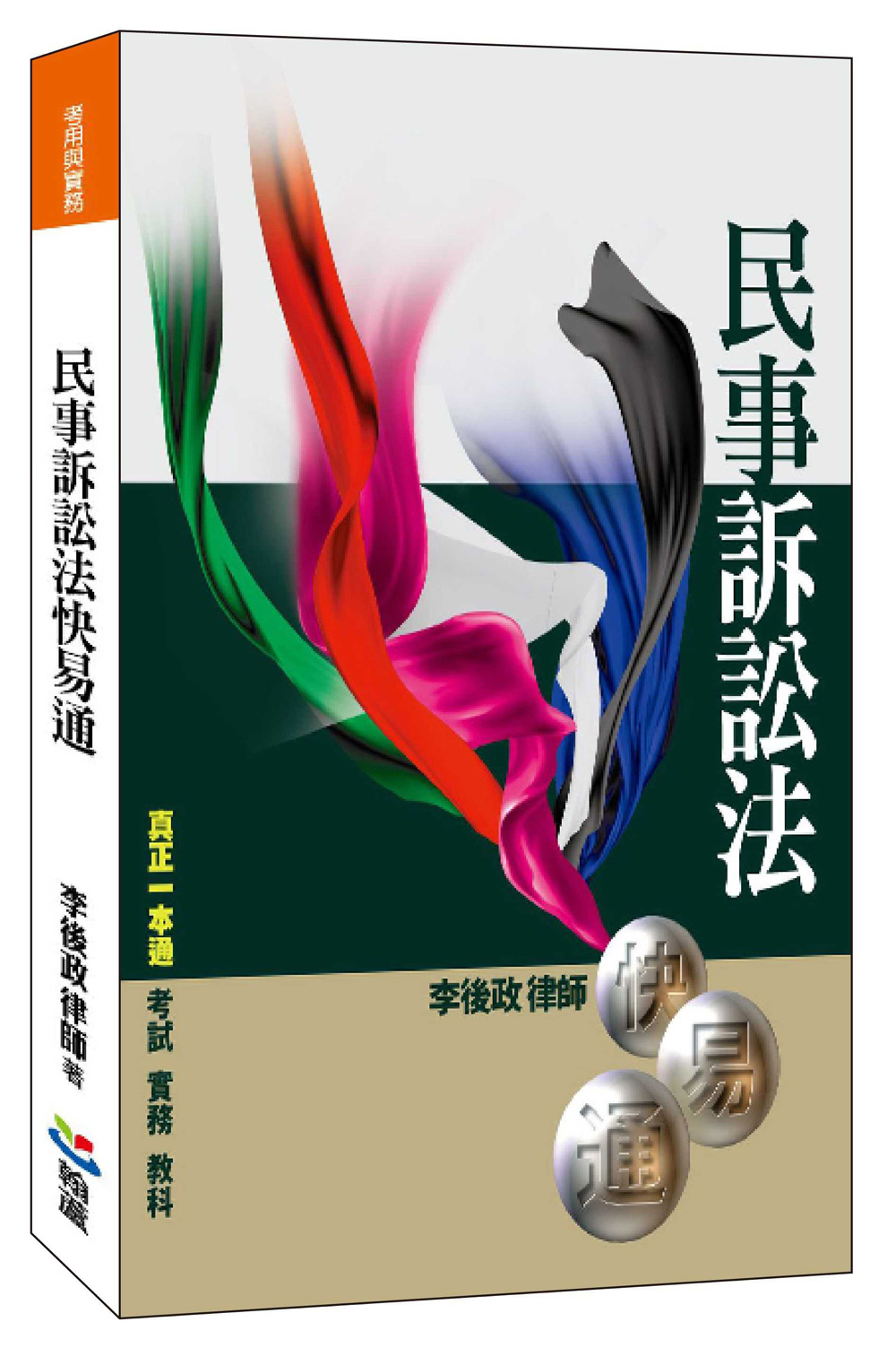 民事訴訟法快易通| 天瓏網路書店