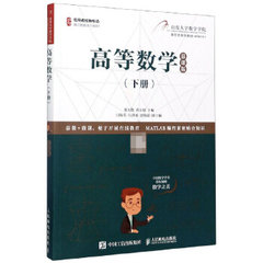 高等數學（下冊）（慕課版）-cover