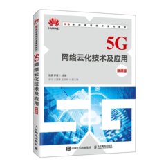5G 網絡雲化技術及應用 (微課版)-cover