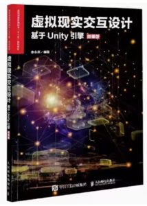 虛擬現實交互設計（基於Unity引擎）（微課版）-cover