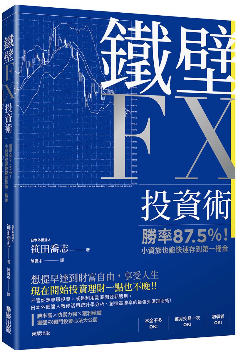 鐵壁FX投資術：勝率87.5％！小資族也能快速存到第一桶金| 天瓏網路書店